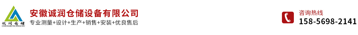 安徽誠(chéng)潤(rùn)倉(cāng)儲(chǔ)設(shè)備有限公司